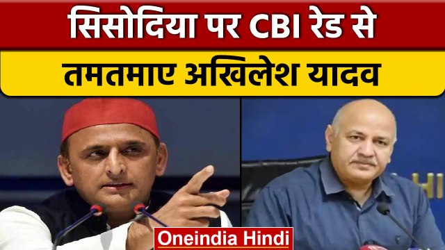 Manish Sisodia के आवास पर CBI Raid, क्या बोले Akhilesh Yadav | वनइंडिया हिंदी *News