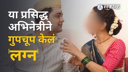 Marathi Actress Married To Director: ह्या अभिनेत्रीने दिग्दर्शकाशी बांधली लग्नगाठ | Sakal Media