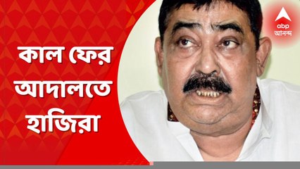 Anubrata Mandal: কাল ফের আদালতে তোলা হবে অনুব্রত মণ্ডলকে। Bangla News