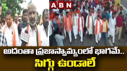 అదంతా ప్రజాస్వామ్యంలో భాగమే.. సిగ్గు ఉండాలే : Bandi Sanjay   || ABN Telugu