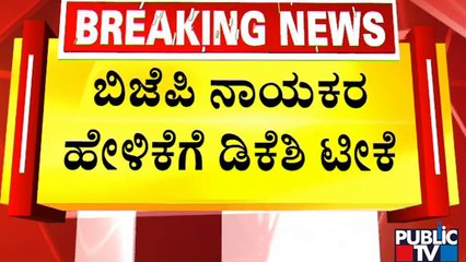 DK Shivakumar Taunts BJP Leaders | Public TV