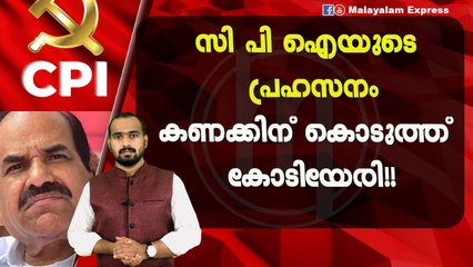 കാനം അറിയാതെ നടത്തിയ സമ്മേളനം?