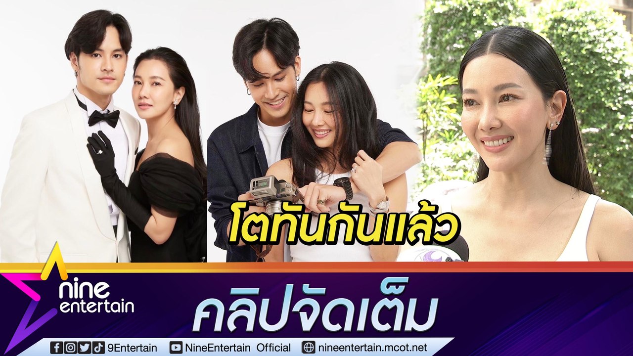 “นุ่น-เก้า” เล่าความประทับใจ หลังหวนร่วมงานในรอบ 17 ปี(คลิปจัดเต็ม)