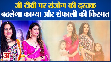 शेफाली और काम्या पर नई जिम्मेदारी, जी टीवी पर शुरू होने वाला है धारावाहिक संजोग | Sanjog | Zee TV