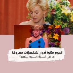 نجوم مثّلوا أدوار شخصيّات معروفة ، ما هي نسبة الشبه بينهم؟