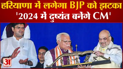 Download Video: बिहार के बाद हरियाणा में भी लगेगा BJP को झटका? JJP ने Dushyant Chautala को बताया 2024 का CM