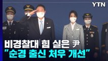 비경찰대 힘 실은 尹 