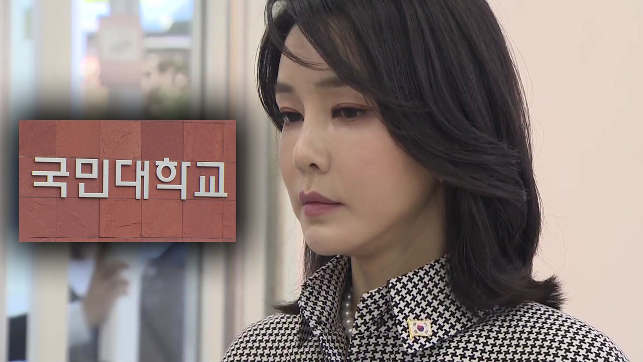 국민대 교수회 "'표절 의혹' 김건희 여사 논문 재검증 안 한다" / YTN