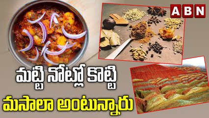 మట్టి నోట్లో కొట్టి మసాలా అంటున్నారు | ABN Digital