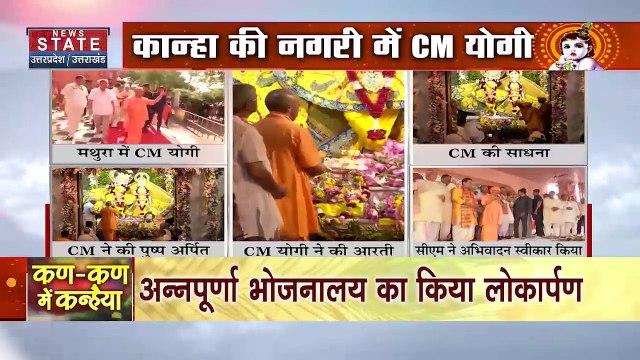 Cm Yogi In Mathura : मथुरा पहुंचे मुख्यमंत्री योगी आदित्यनाथ !