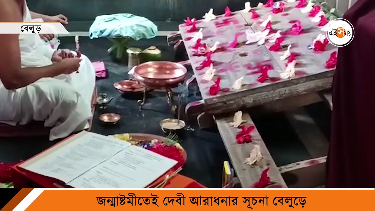 জন্মাষ্টমীতেই দেবী আরাধনার সূচনা বেলুড়ে
