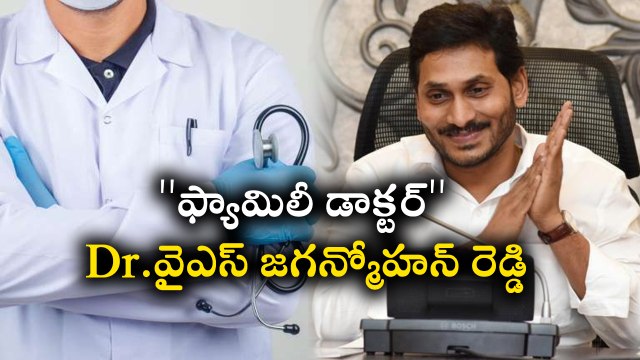 ''ఫ్యామిలీ డాక్టర్‌'' Dr.వైఎస్ జగన్మోహన్ రెడ్డి *AndhraPradesh | Telugu OneIndia