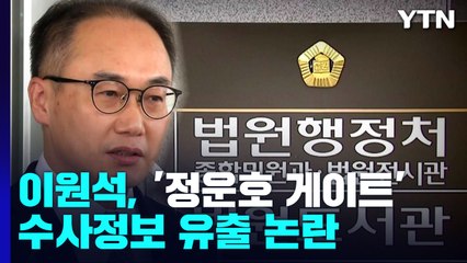 이원석, '정운호 게이트' 수사정보 유출 논란..."있을 수 없는 일" / YTN