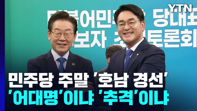 민주당 주말 '호남 경선'...'어대명'이냐 '추격'이냐 / YTN