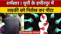 Hamirpur में लड़की को पीटने वाले 5 गिरफ्तार, OP Rajbhar ने दिया बड़ा बयान | वनइंडिया हिंदी | *News