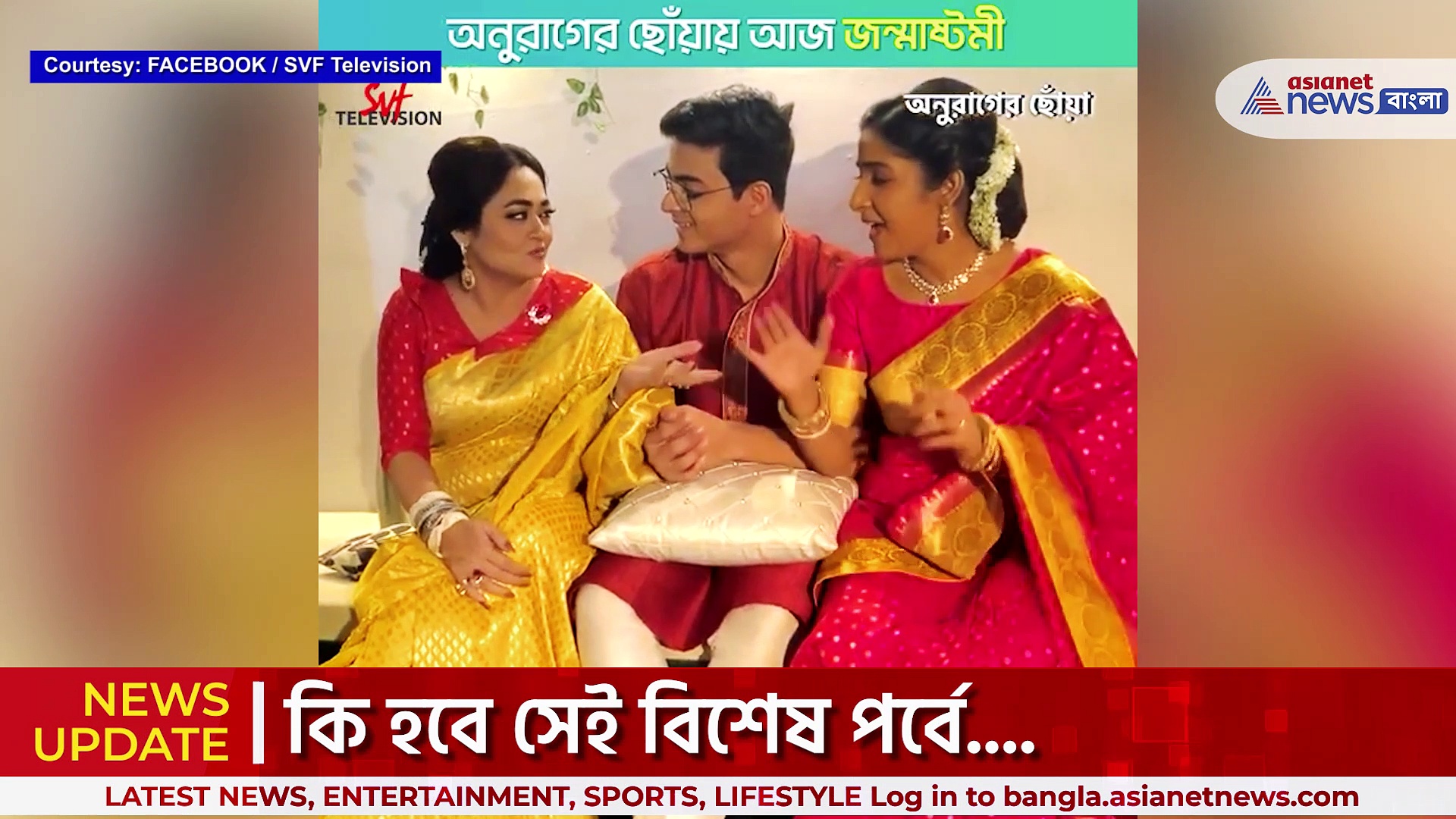 Anurager Chhowa : 'অনুরাগের ছোঁয়া'-এ 'জন্মাষ্টমী' বিশেষ পর্ব