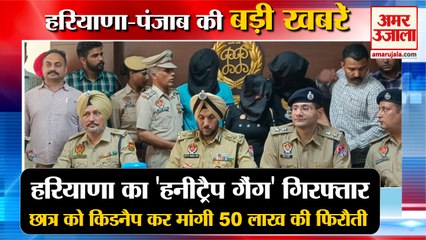 Haryana Honey Trap Gang:Mohali के छात्र को Kidnap कर मांगी 50 लाख की Ransom समेत हरियाणा की खबरें