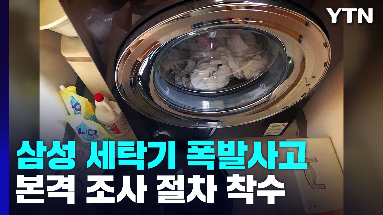 '폭발' 삼성전자 세탁기 3가지 공통점...정부기관도 조사 / YTN