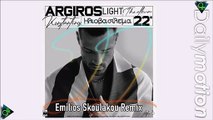 Κωνσταντίνος Αργυρός & Light - Ηλιοβασίλεμα (Emilios Skoulakou Remix)