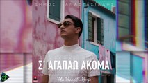 Δήμος Αναστασιάδης - Σ' Αγαπάω Ακόμα (Tolis Panagiotou Remix)