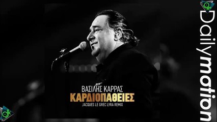 Βασίλης Καρράς - Καρδιοπάθειες (Jacques Le Grec Lyra Remix)