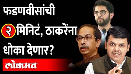 Dahi Handi : Fadnavis vs Thackeray | ज्या मैदानावरुन राजकारण रंगलं.. तिथेच फडणवीस काय म्हणाले?