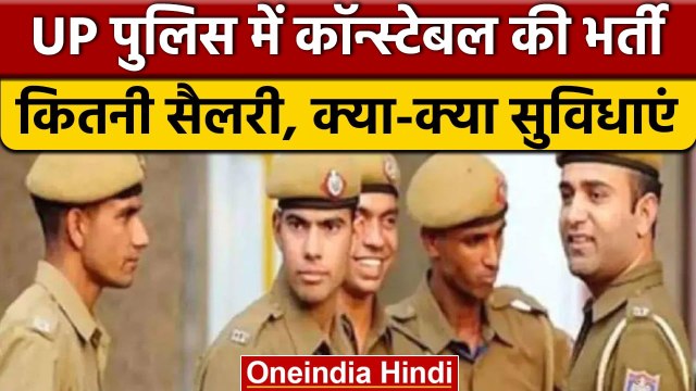 UP Police Constable Salary: कांस्टेबल को मिलती है इतनी सैलरी और ये सुविधाएं | वनइंडिया हिंदी | *News