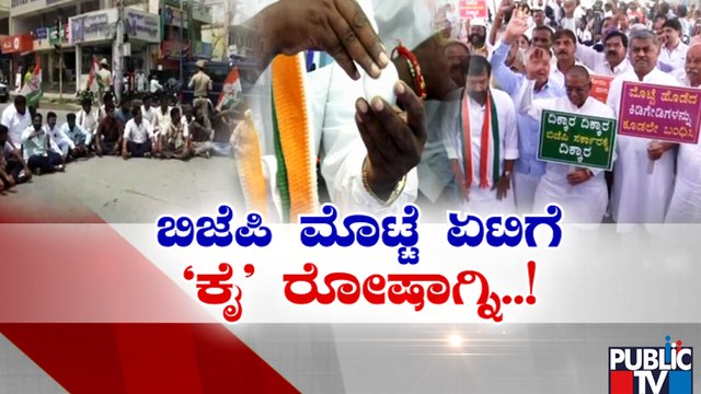 ಮೊಟ್ಟೆ ದಾಳಿ ಖಂಡಿಸಿ ಕಾಂಗ್ರೆಸ್ ಪ್ರತಿಭಟನೆ..! | Congress Protest | Public TV