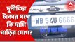 Car Scam : দুর্নীতির টাকার সঙ্গে কি দামি গাড়ির যোগ? খতিয়ে দেখছেন গোয়েন্দারা। Bangla News