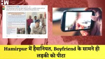 Hamirpur में हैवानियत, Boyfriend के सामने ही लड़की को पीटा| Uttar Pradesh| Yogi Adityanath| UPPolice