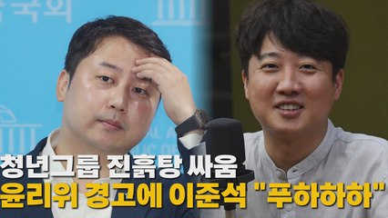 [나이트포커스] 청년그룹 진흙탕싸움...윤리위 경고에 이준석 "푸하하하" / YTN