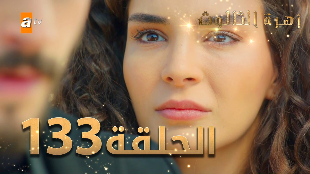 مسلسل زهرة الثالوث - الحلقة 133 | مدبلج | الموس...