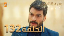 مسلسل زهرة الثالوث - الحلقة 132 | مدبلج | الموسم الثاني