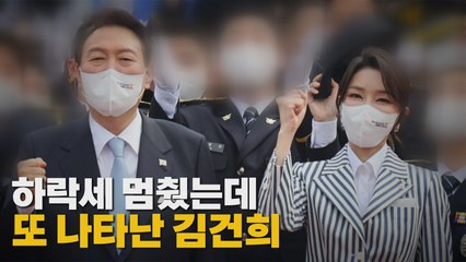 [나이트포커스] 하락세 멈췄는데 또 나타난 김건희 / YTN