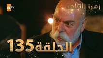 مسلسل زهرة الثالوث - الحلقة 135 | مدبلج | الموسم الثاني