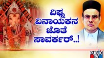 ಗಣೇಶೋತ್ಸವದಂದು ಮಂಟಪದಲ್ಲಿ ಸಾವರ್ಕರ್ ಫೋಟೋ..! | Savarkar Ganeshotsav | Public TV