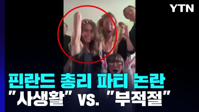 핀란드 총리의 댄스파티 영상 논란... 사생활 vs. 부적절 / YTN