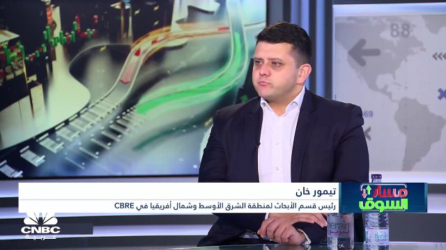 رئيس قسم الأبحاث لمنطقة الشرق الأوسط وشمال أفريقيا في CBRE لـCNBC عربية: توقعات استفادة قطاع العقارات والضيافة في الإمارات من كأس العالم المرتقب في قطر