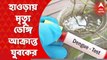 Dengue Death:রাজ্যে ক্রমেই ভয়ঙ্কর হচ্ছে প্রকোপ, হাওড়ায় মৃত্যু হল ডেঙ্গি আক্রান্ত যুবকের।Bangla News
