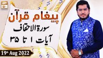 Paigham e Quran - Muhammad Raees Ahmed - 19th August 2022 - ARY Qtv
