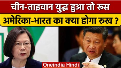China-Taiwan War हुआ तो India, Russia, America का क्या होगा रुख | वनइंडिया हिंदी |*International