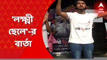Lokkhi Chele: কৌশিক গঙ্গোপাধ্যায় পরিচালিত 'লক্ষ্মী ছেলে' মুক্তির আগে অনুষ্ঠিত হল পথনাটিকা। Bangla News