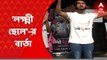 Lokkhi Chele: কৌশিক গঙ্গোপাধ্যায় পরিচালিত 'লক্ষ্মী ছেলে' মুক্তির আগে অনুষ্ঠিত হল পথনাটিকা। Bangla News