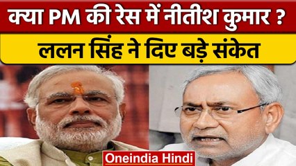 क्या Nitish Kumar होंगे 2024 आम चुनाव में विपक्ष के पीएम पद के उम्मीदवार ? | वनइंडिया हिंदी