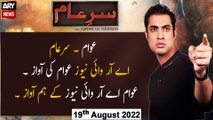 Sar-e-Aam | Iqrar Ul Hassan | ARY News | 19th August 2022