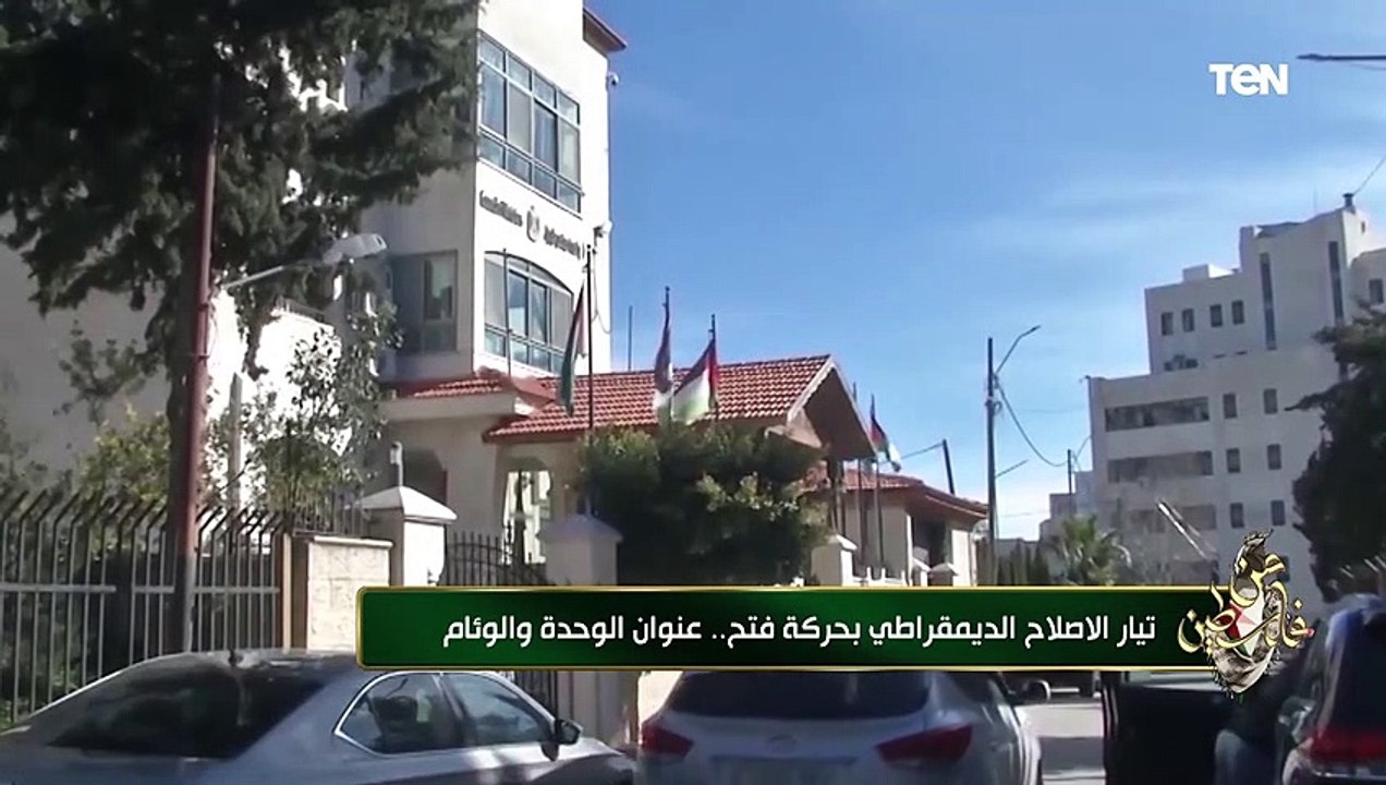 تيار الاصلاح الديمقراطي بحركة فتح.. عنوان الوحدة والوئام