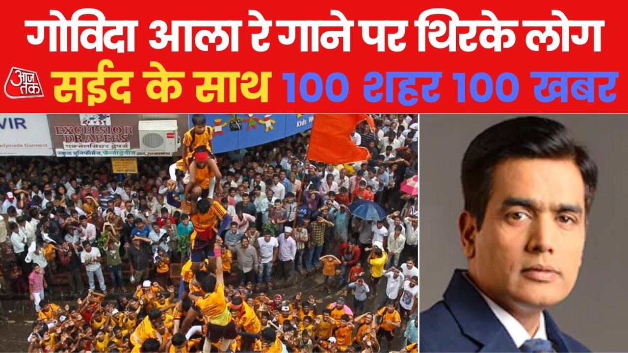 100 Sheher 100 Khabar: Dahi Handi sports status...