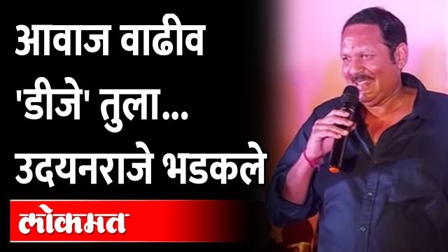 Udayanraje Bhosale on 'Dahi Handi DJ' Noise | डॉल्बी वाजू द्या... उदयनराजे रागात काय म्हणाले?