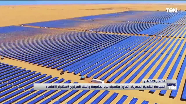 السياسة النقدية المصرية .. تعاون وتنسيق بين الحكومة والبنك المركزي لاستقرار الاقتصاد