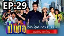 เป็นต่อ2022 ตอนที่ 29 | EP.29 วันที่ 19 สิงหาคม 2565